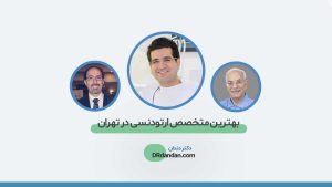 لیست بهترین متخصص ارتودنسی در تهران