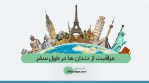 بهداشت دهان و دندان در سفر