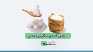 تاثیر شکر بر دندان و پوسیدگی