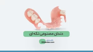 عکس دندان مصنوعی تکه ای