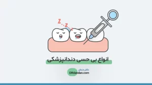بیحسی دندانپزشکی