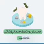 تعرفه دندانپزشکی 1400