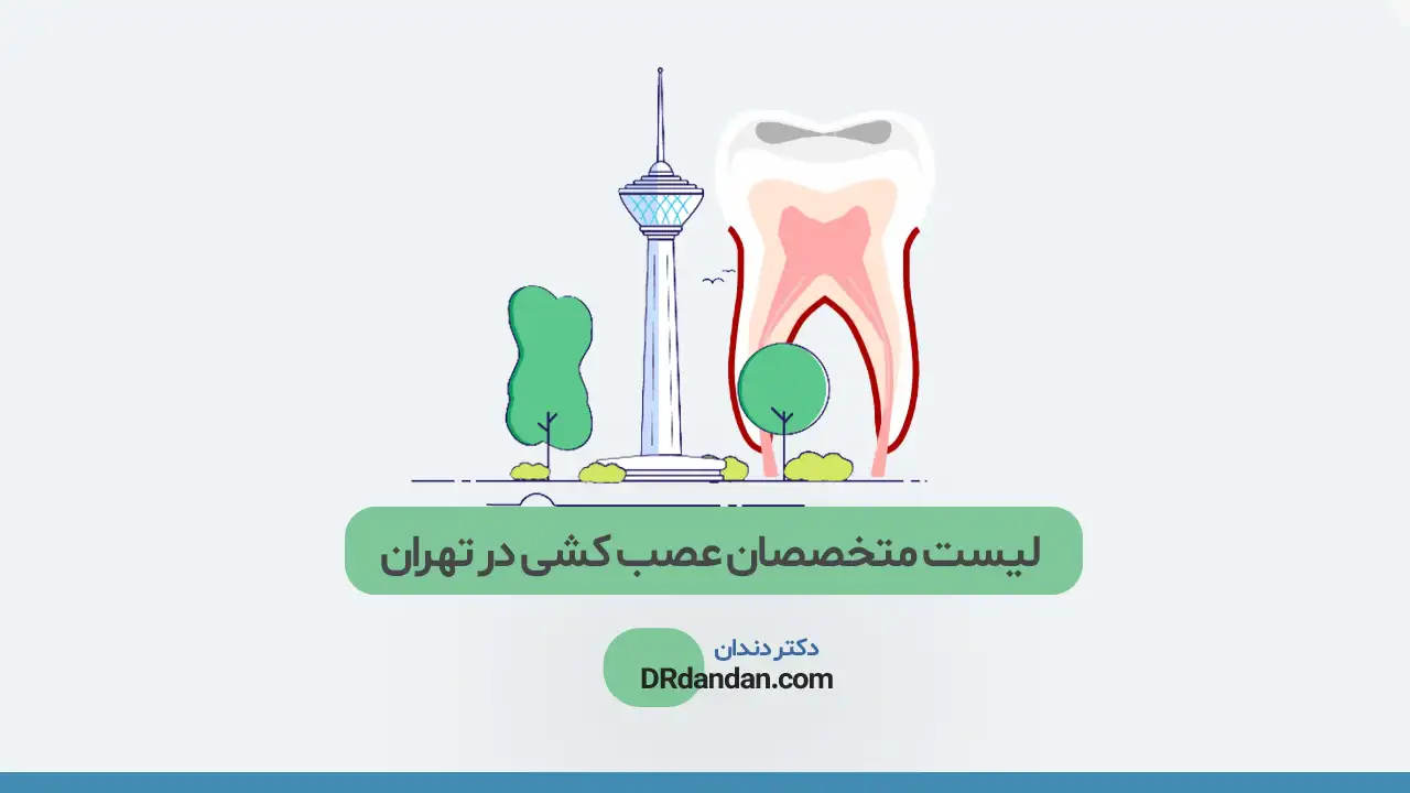 بهترین متخصص عصب کشی دندان در تهران