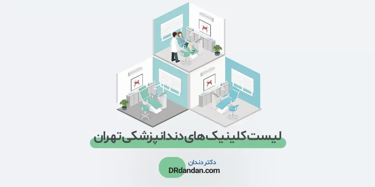 شاخص بهترین کلینیک دندانپزشکی در تهران