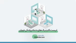 شاخص بهترین کلینیک دندانپزشکی در تهران