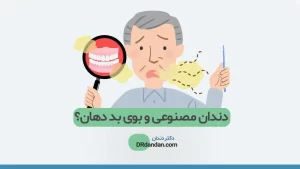 طعم بد دهان