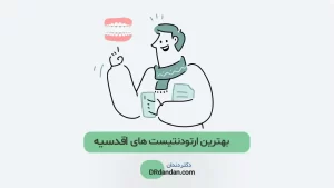 عکس بهترین متخصص ارتودنسی در اقدسیه