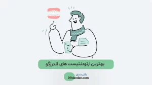 متخصص ارتودنسی در اندرزگو تهران