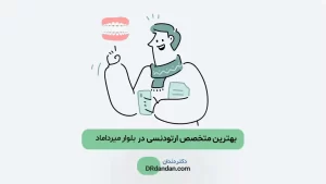بهترین متخصص ارتودنسی میرداماد
