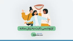 ارتودنسی ثابت عکس