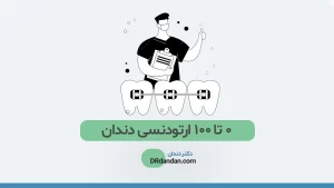 ارتودنسی دندان چیست عکس