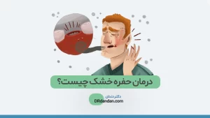 عکس حفره خشک