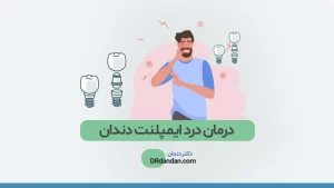 درد ایمپلنت دندان عکس