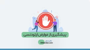 عوارض ارتودنسی دندان عکس