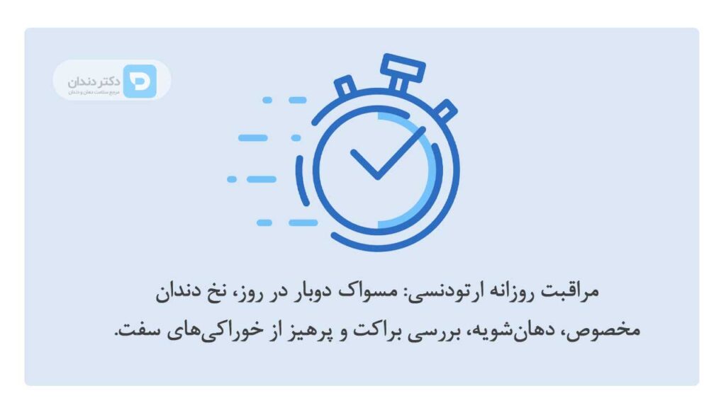 توصیه روزانه برای بهداشت ارتودنسی