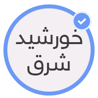 کلینیک خورشید شرق