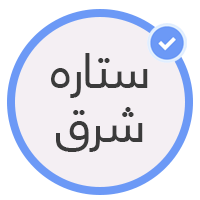 کلینیک ستاره شرق