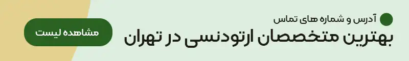 بهترین متخصصان ارتودنسی در تهران