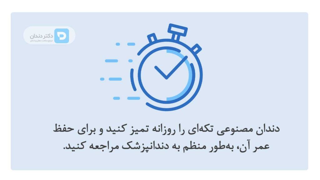 مراقبت و نگهداری از دندان مصنوعی تکه ای