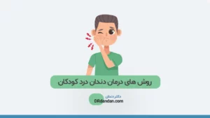 درمان دندان درد کودکان