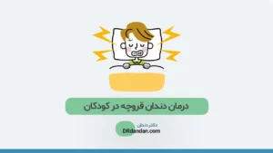 درمان دندان قروچه در کودکان