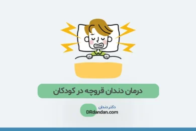 درمان دندان قروچه در کودکان