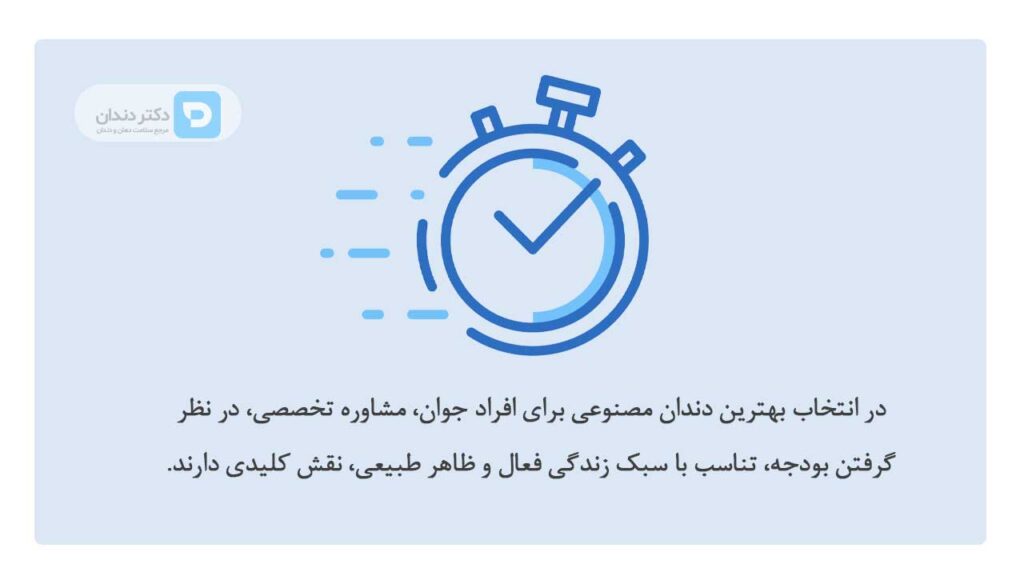 نکات حین انتخاب دندان مصنوعی برای افراد جوان
