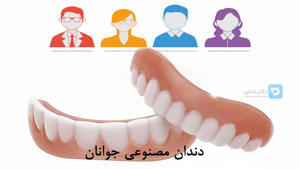 دندان مصنوعی جوانان
