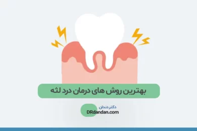 درمان درد لثه