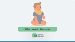 دندان در آوردن نوزاد