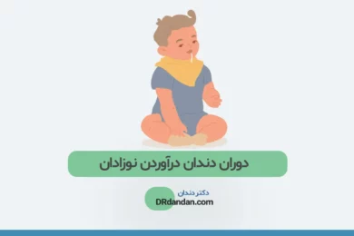 دندان در آوردن نوزاد