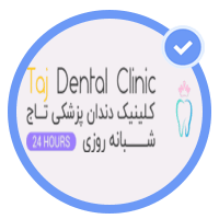 کلینیک دندانپزشکی شبانه روزی تاج