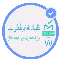 مرکز تخصصی درمان ریشه دنیادنتال