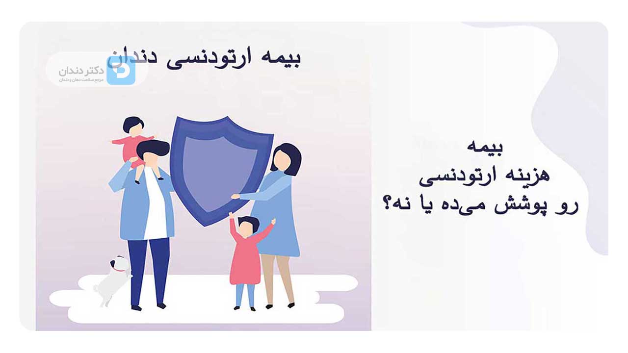 بیمه ارتودنسی